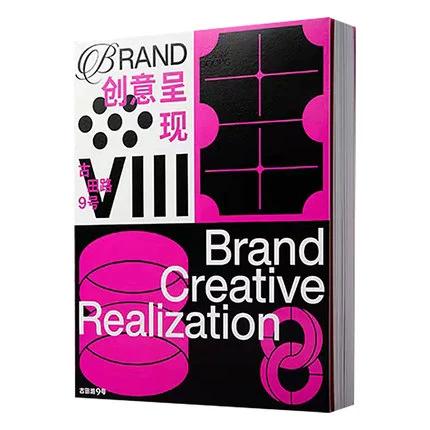 2021创意呈现8 品牌呈现brand设计案例作品集广告设计9789887450368